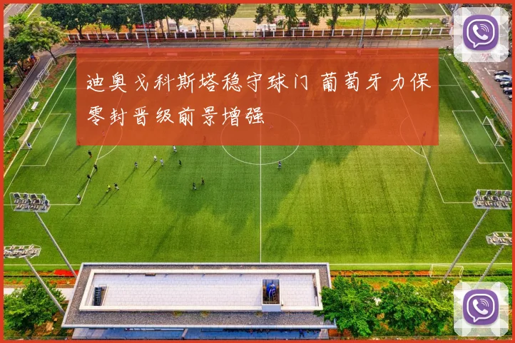 迪奥戈科斯塔稳守球门 葡萄牙力保零封晋级前景增强