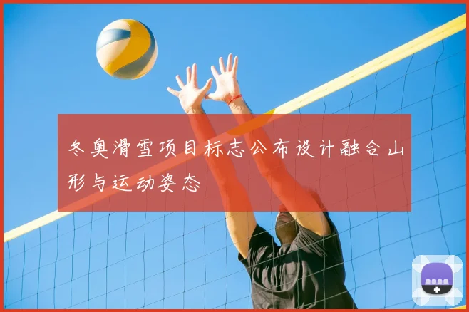 冬奥滑雪项目标志公布设计融合山形与运动姿态