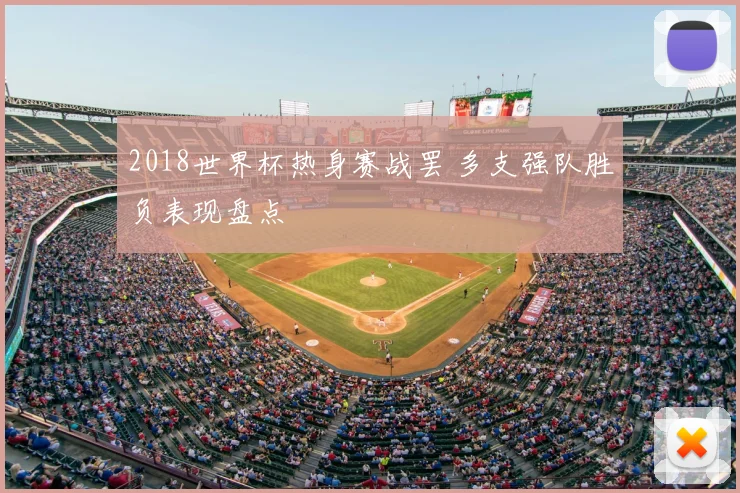 2018世界杯热身赛战罢 多支强队胜负表现盘点