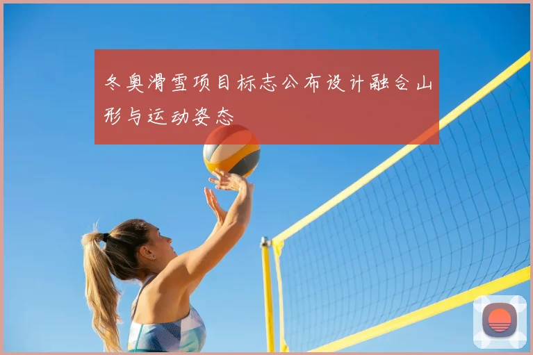 冬奥滑雪项目标志公布设计融合山形与运动姿态