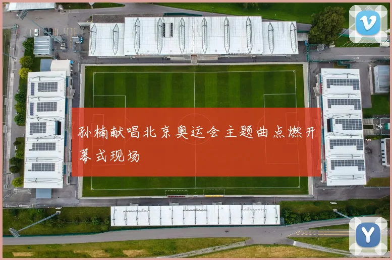 孙楠献唱北京奥运会主题曲点燃开幕式现场