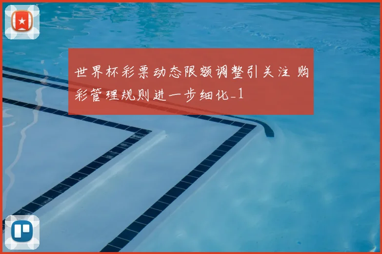 世界杯彩票动态限额调整引关注 购彩管理规则进一步细化_1