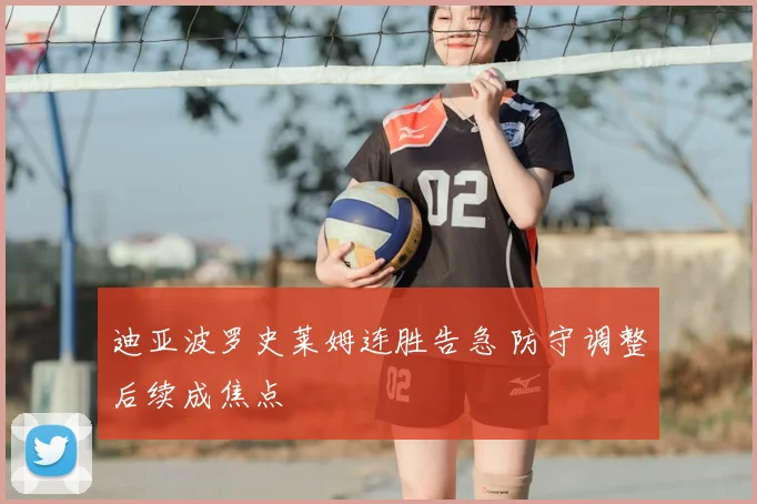 迪亚波罗史莱姆连胜告急 防守调整后续成焦点
