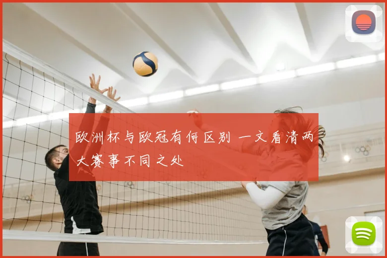 欧洲杯与欧冠有何区别 一文看清两大赛事不同之处