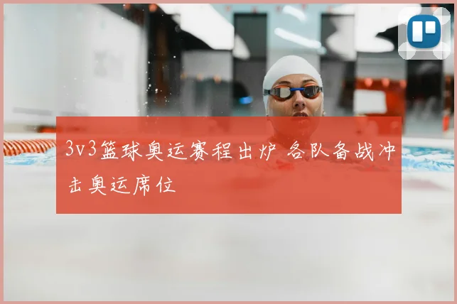 3v3篮球奥运赛程出炉 各队备战冲击奥运席位