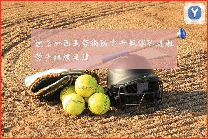 迪戈加西亚领衔防守升级球队连胜势头继续延续