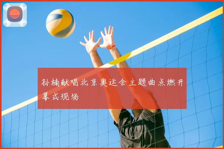 孙楠献唱北京奥运会主题曲点燃开幕式现场