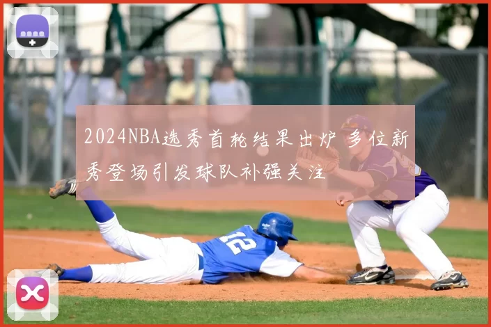 2024NBA选秀首轮结果出炉 多位新秀登场引发球队补强关注