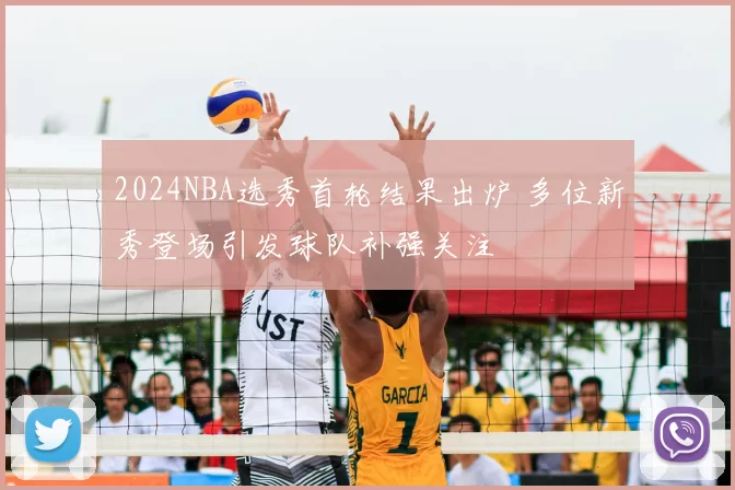 2024NBA选秀首轮结果出炉 多位新秀登场引发球队补强关注