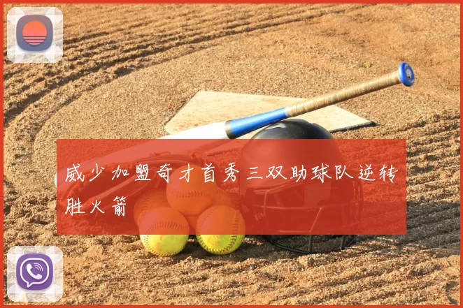 威少加盟奇才首秀三双助球队逆转胜火箭