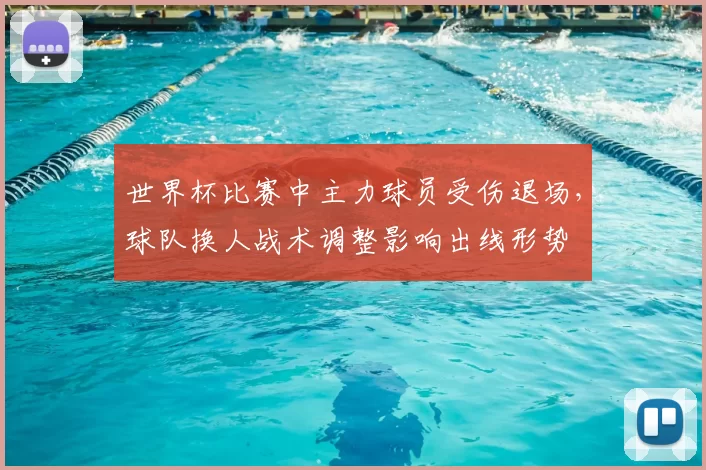 世界杯比赛中主力球员受伤退场，球队换人战术调整影响出线形势