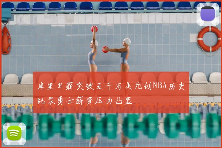 库里年薪突破五千万美元创NBA历史纪录勇士薪资压力凸显