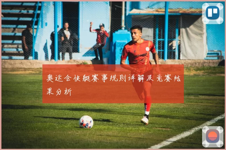 奥运会快艇赛事规则详解及竞赛结果分析