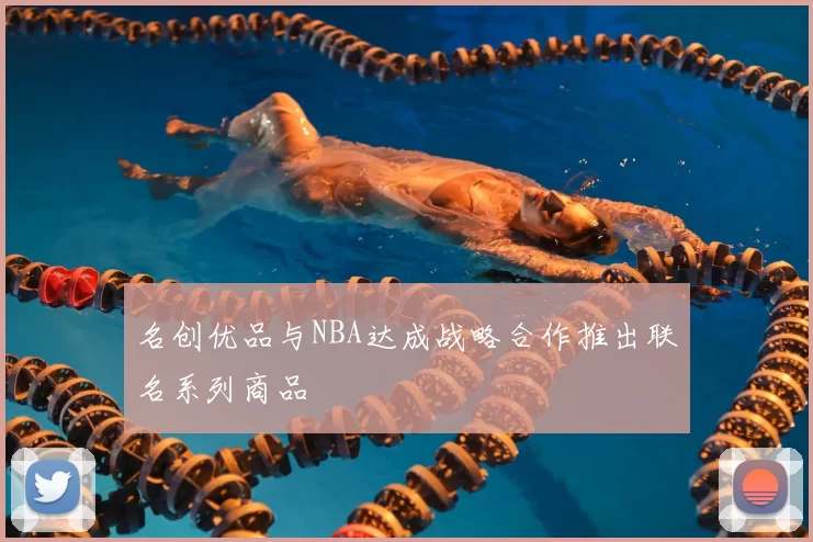 名创优品与NBA达成战略合作推出联名系列商品