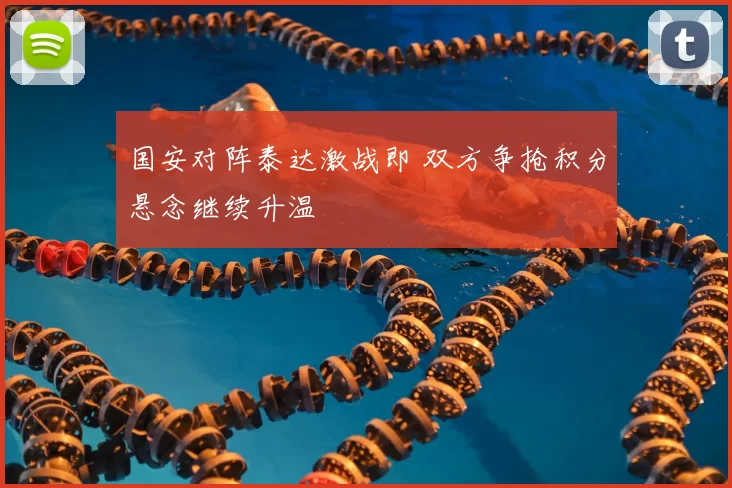 国安对阵泰达激战即 双方争抢积分悬念继续升温