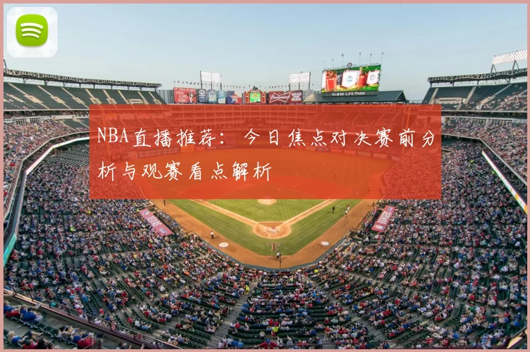 NBA直播推荐：今日焦点对决赛前分析与观赛看点解析