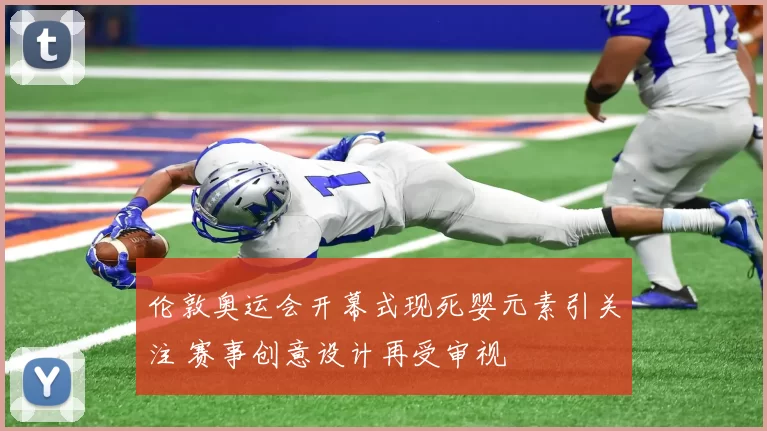 伦敦奥运会开幕式现死婴元素引关注 赛事创意设计再受审视