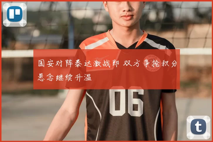 国安对阵泰达激战即 双方争抢积分悬念继续升温
