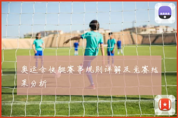 奥运会快艇赛事规则详解及竞赛结果分析