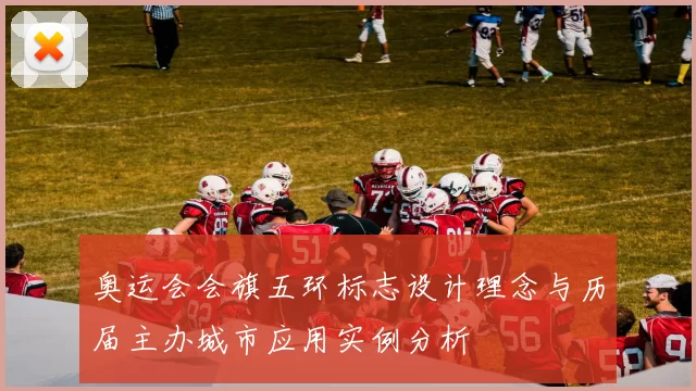 奥运会会旗五环标志设计理念与历届主办城市应用实例分析