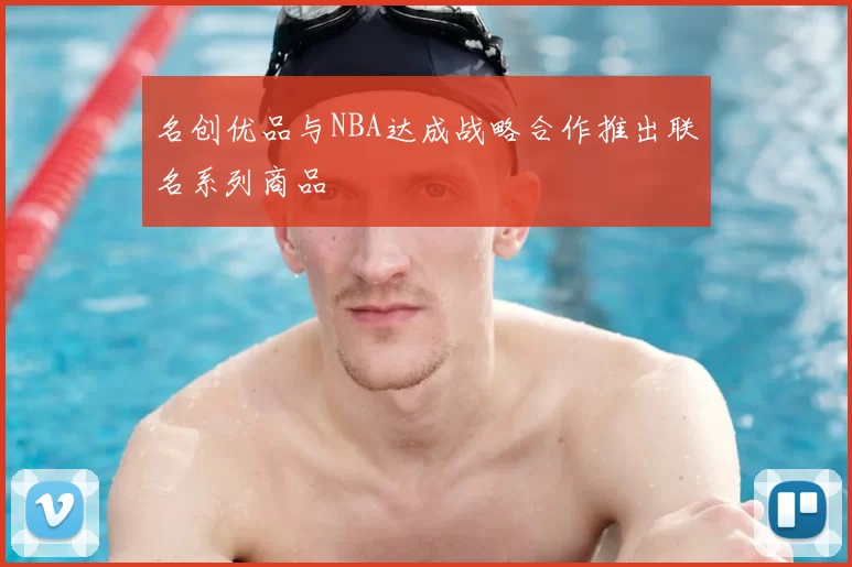名创优品与NBA达成战略合作推出联名系列商品