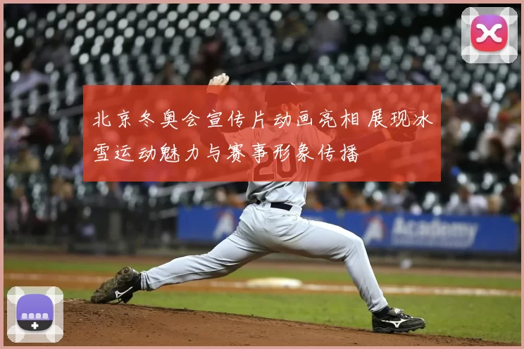 北京冬奥会宣传片动画亮相 展现冰雪运动魅力与赛事形象传播