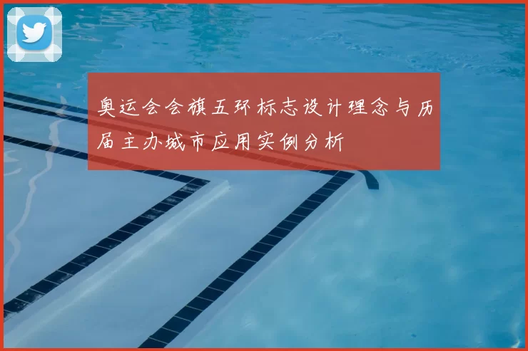 奥运会会旗五环标志设计理念与历届主办城市应用实例分析