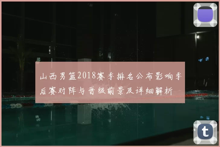 山西男篮2018赛季排名公布影响季后赛对阵与晋级前景及详细解析